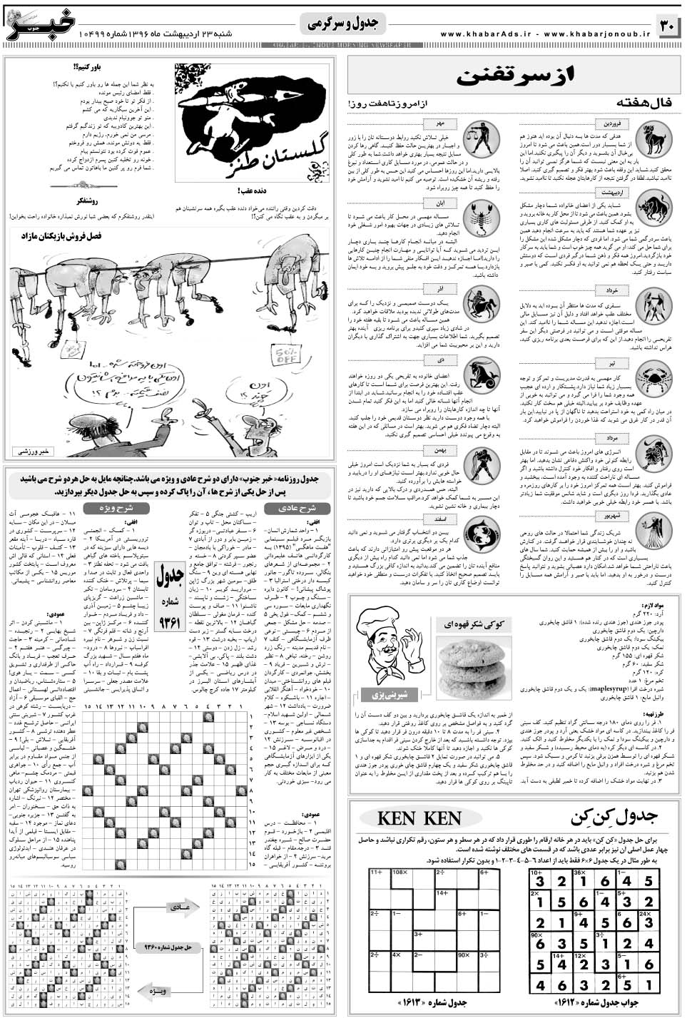 مشاهده صفحه ۳۰ روزنامه خبرجنوب تاریخ ۲۳  سال ۱۳۹۶