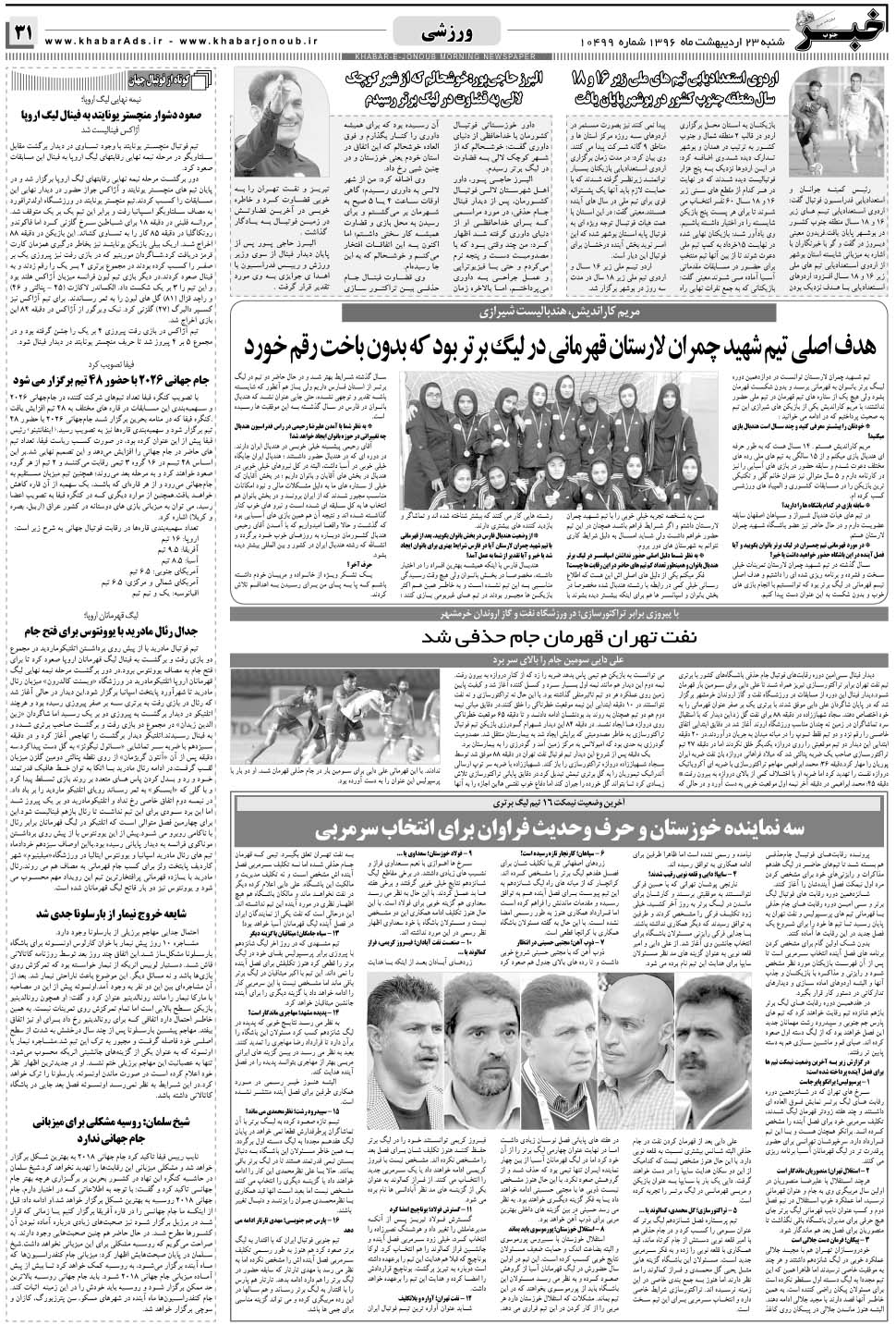 مشاهده صفحه ۳۱ روزنامه خبرجنوب تاریخ ۲۳  سال ۱۳۹۶