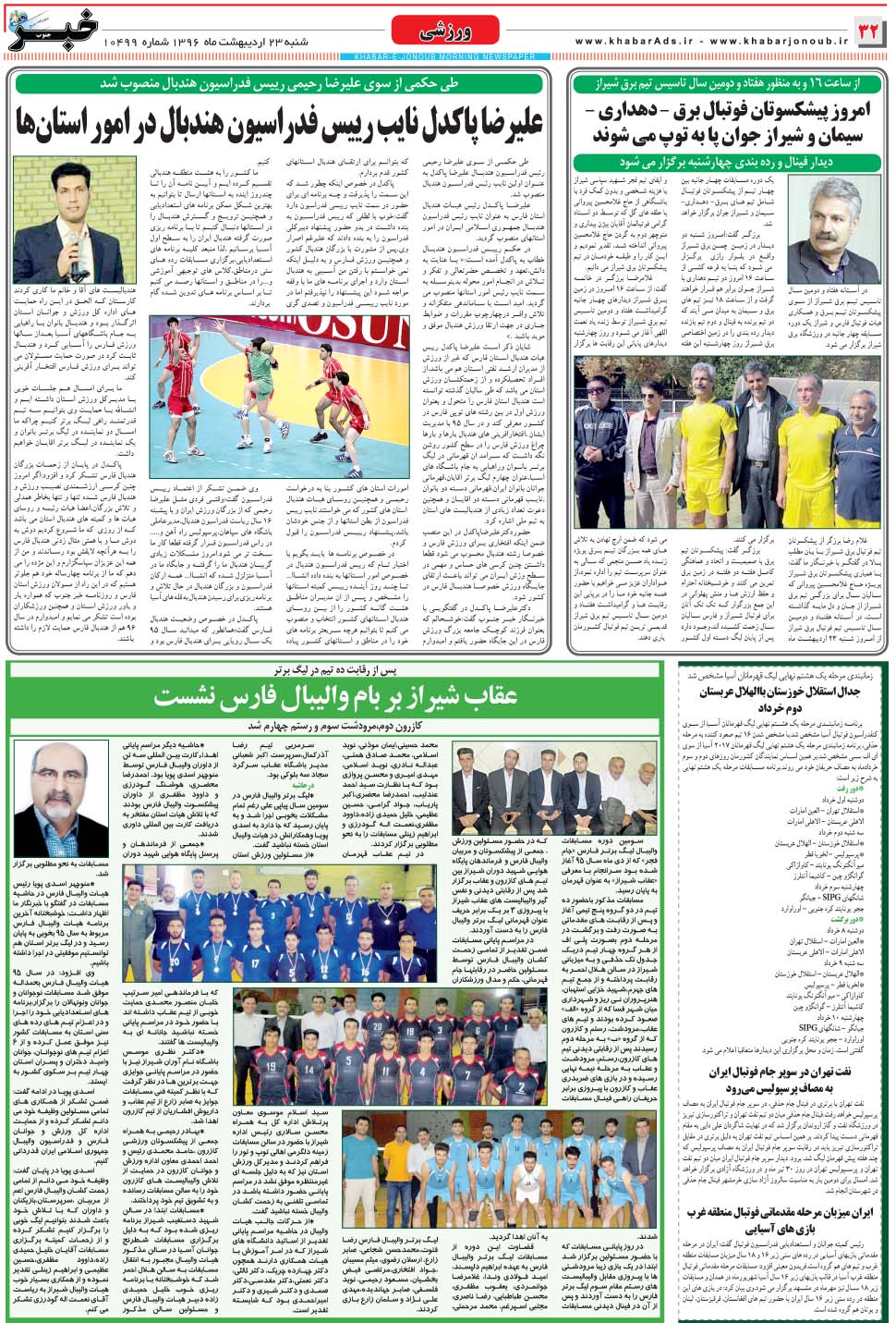 مشاهده صفحه ۳۲ روزنامه خبرجنوب تاریخ ۲۳  سال ۱۳۹۶
