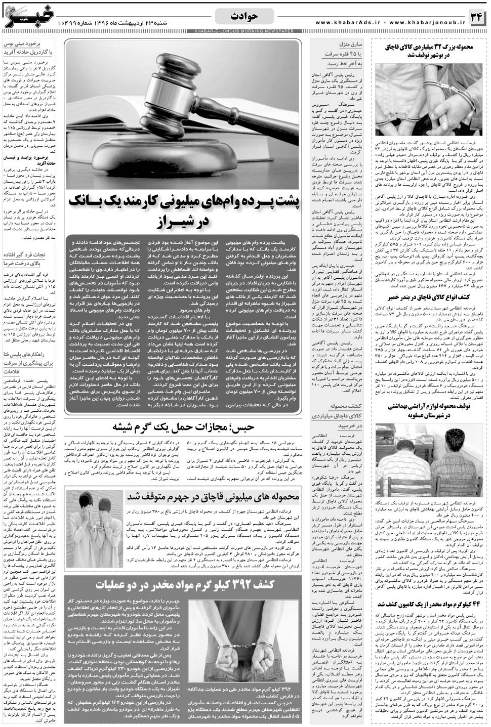 مشاهده صفحه ۳۴ روزنامه خبرجنوب تاریخ ۲۳  سال ۱۳۹۶