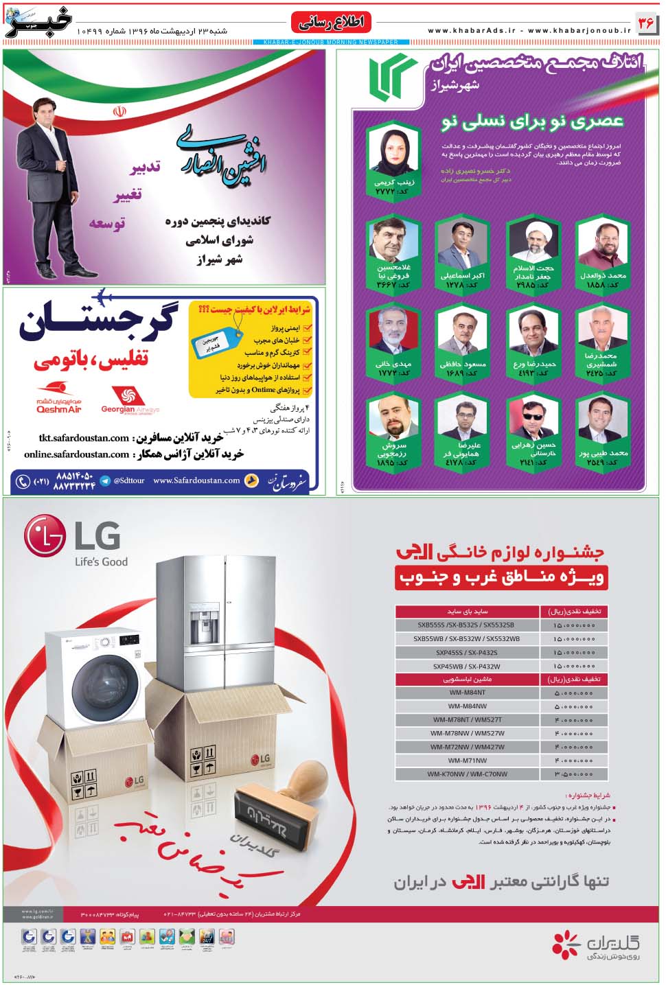مشاهده صفحه ۳۶ روزنامه خبرجنوب تاریخ ۲۳  سال ۱۳۹۶