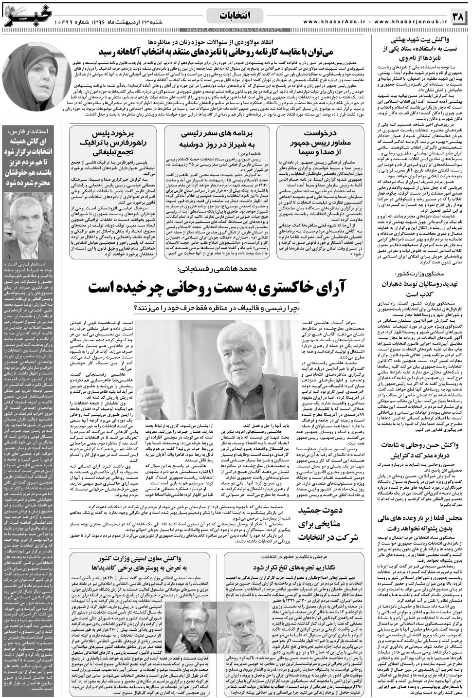 مشاهده صفحه ۳۸ روزنامه خبرجنوب تاریخ ۲۳  سال ۱۳۹۶