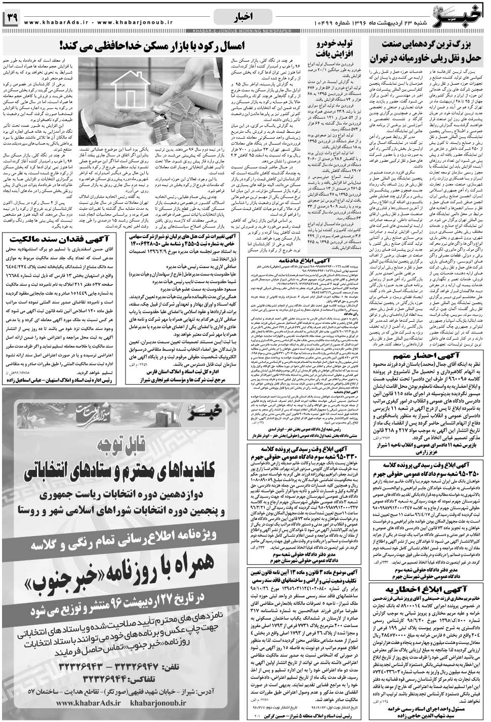 مشاهده صفحه ۳۹ روزنامه خبرجنوب تاریخ ۲۳  سال ۱۳۹۶