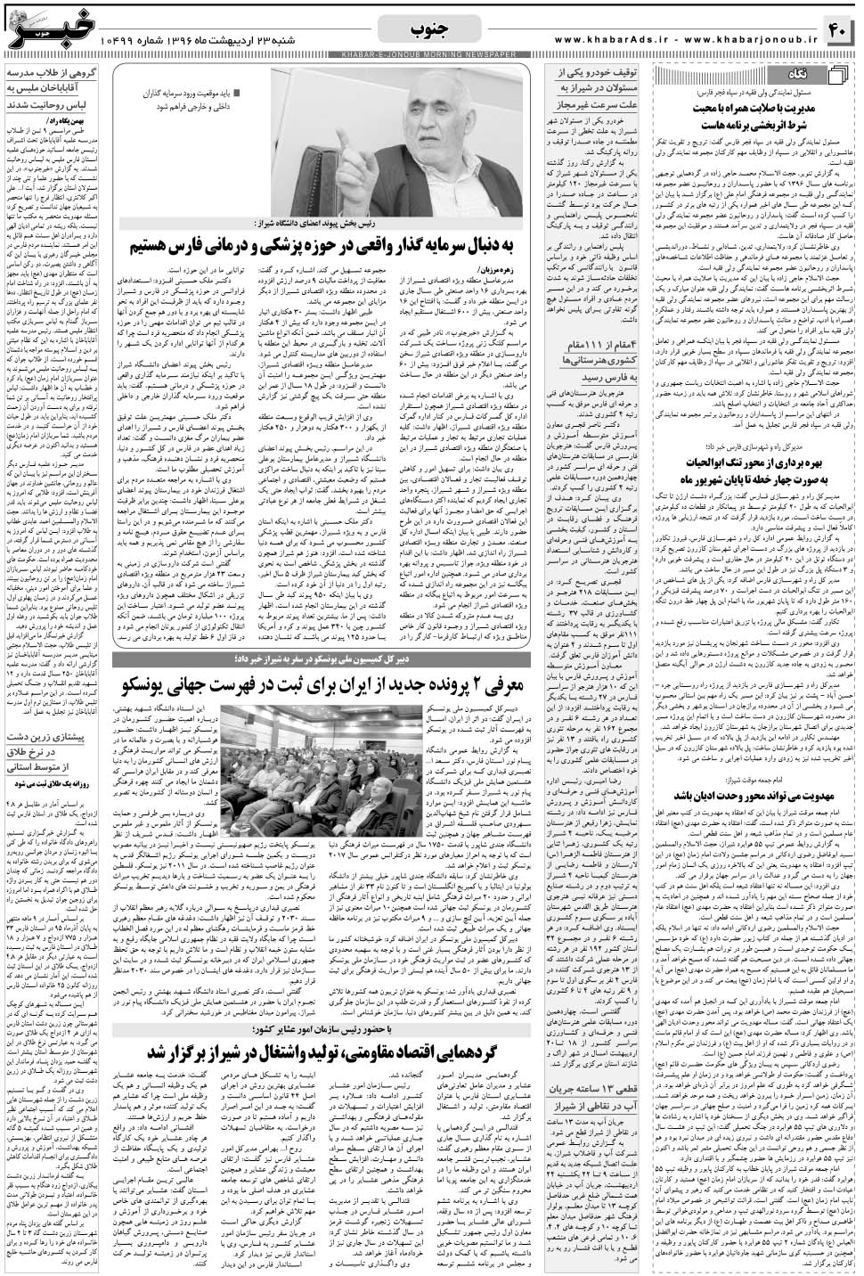 مشاهده صفحه ۴۰ روزنامه خبرجنوب تاریخ ۲۳  سال ۱۳۹۶