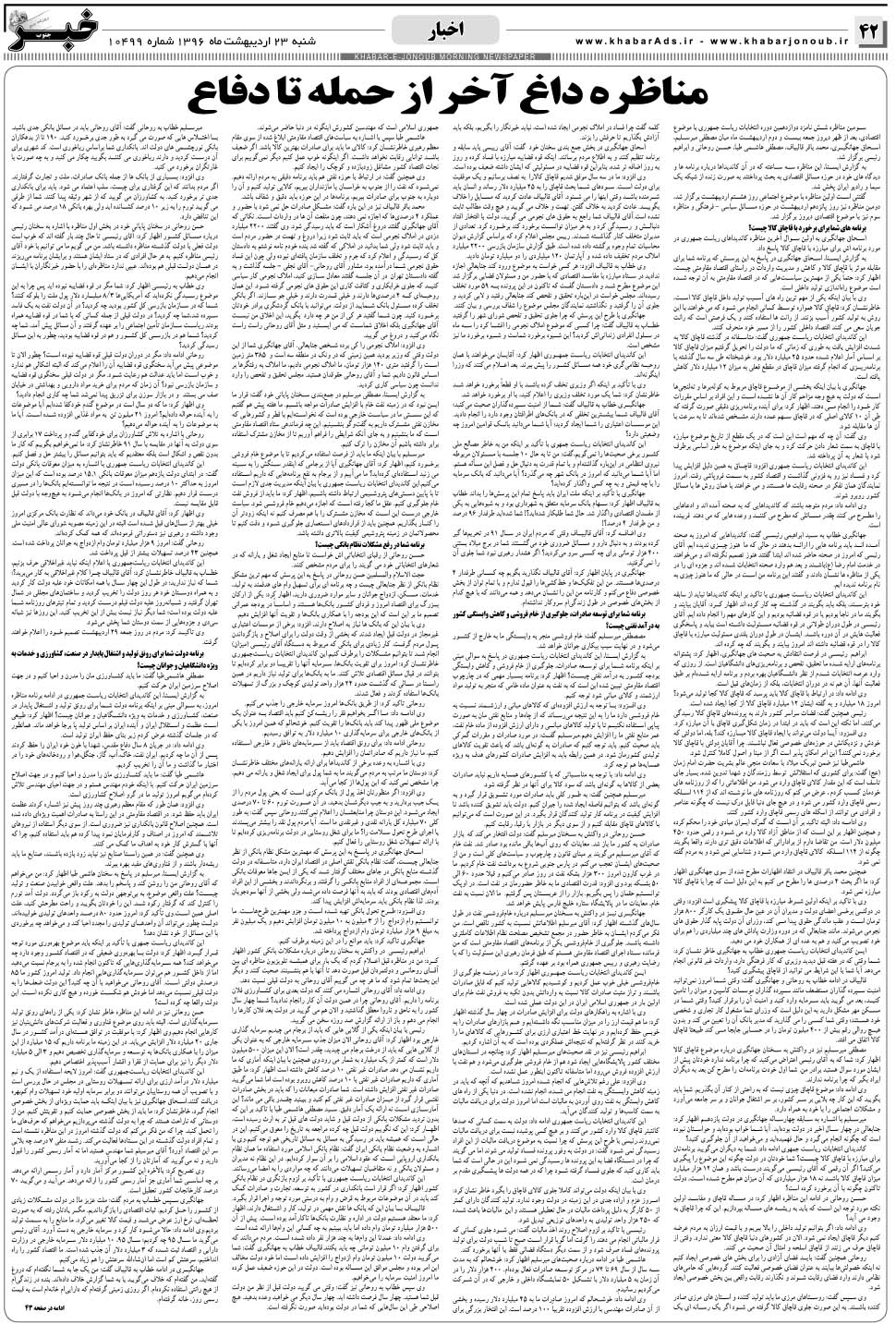 مشاهده صفحه ۴۲ روزنامه خبرجنوب تاریخ ۲۳  سال ۱۳۹۶