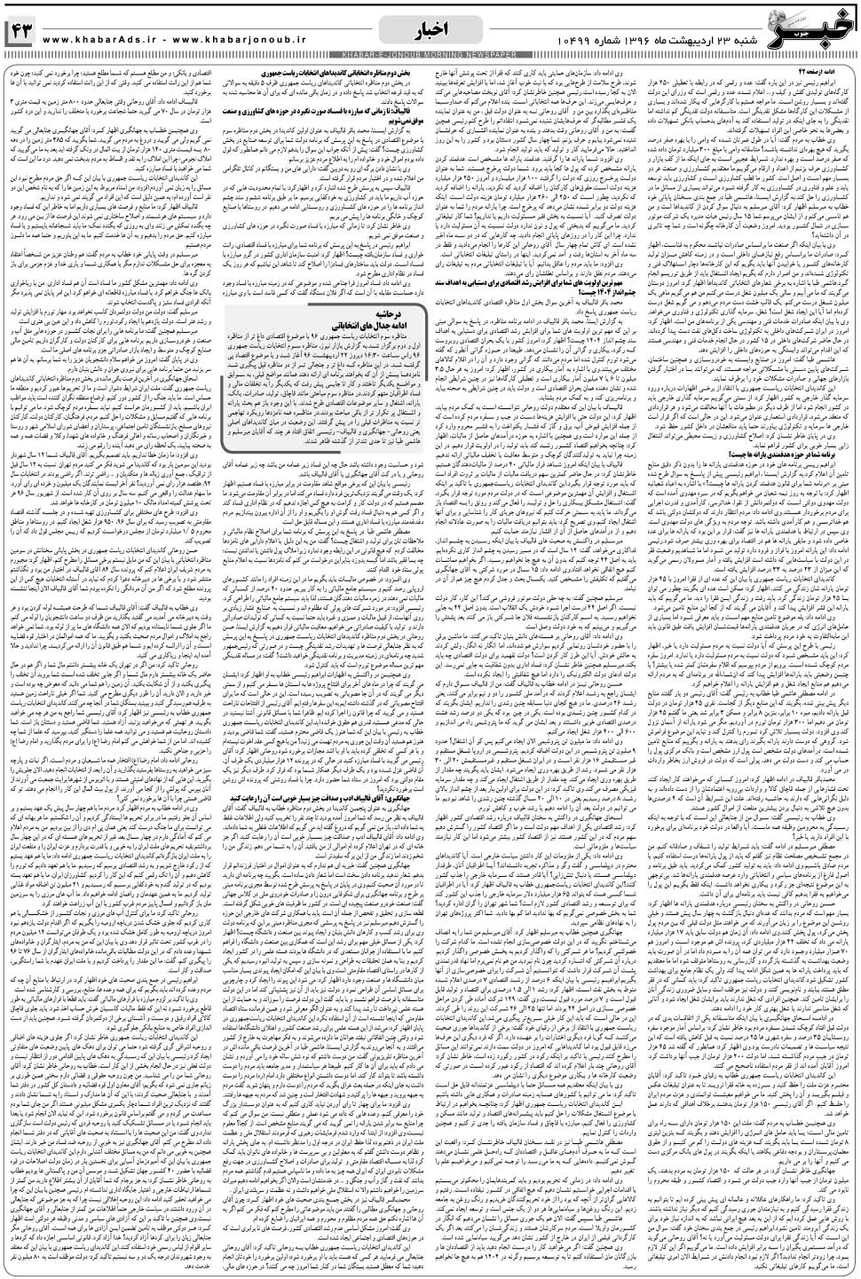 مشاهده صفحه ۴۳ روزنامه خبرجنوب تاریخ ۲۳  سال ۱۳۹۶