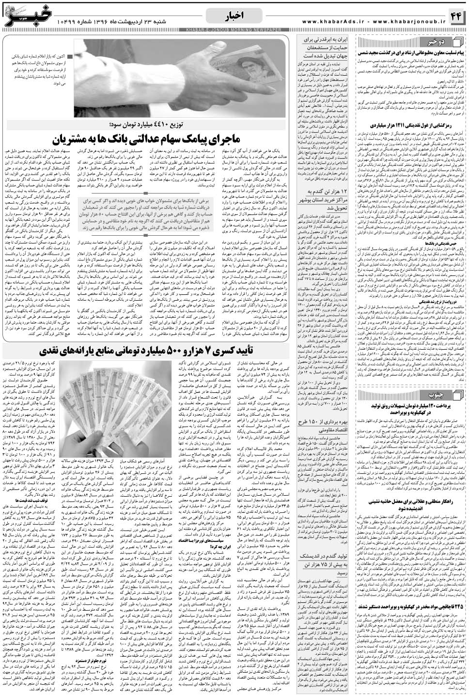 مشاهده صفحه ۴۴ روزنامه خبرجنوب تاریخ ۲۳  سال ۱۳۹۶