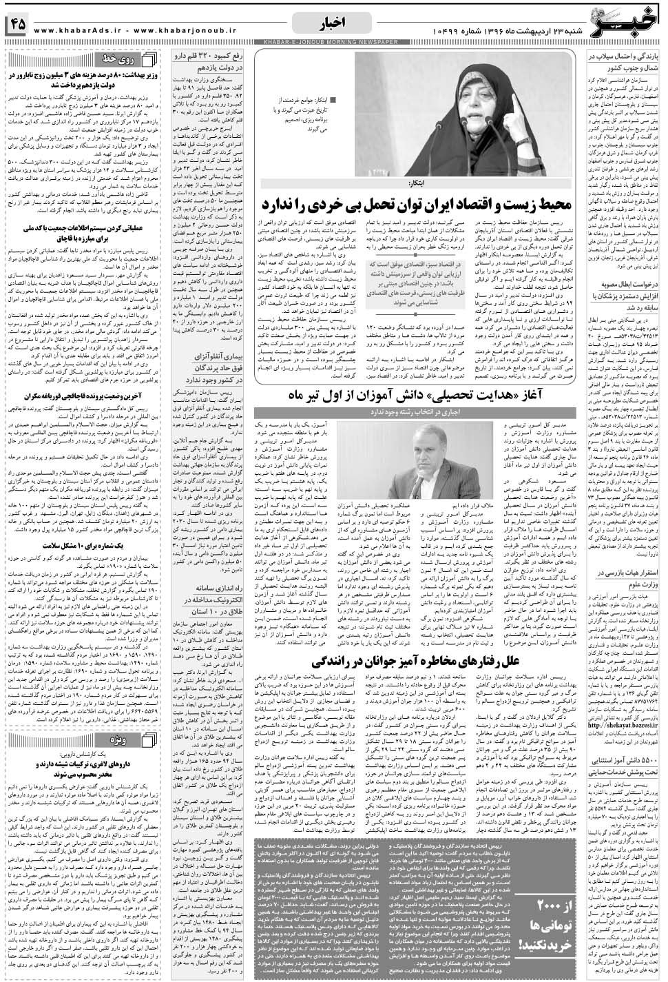 مشاهده صفحه ۴۵ روزنامه خبرجنوب تاریخ ۲۳  سال ۱۳۹۶