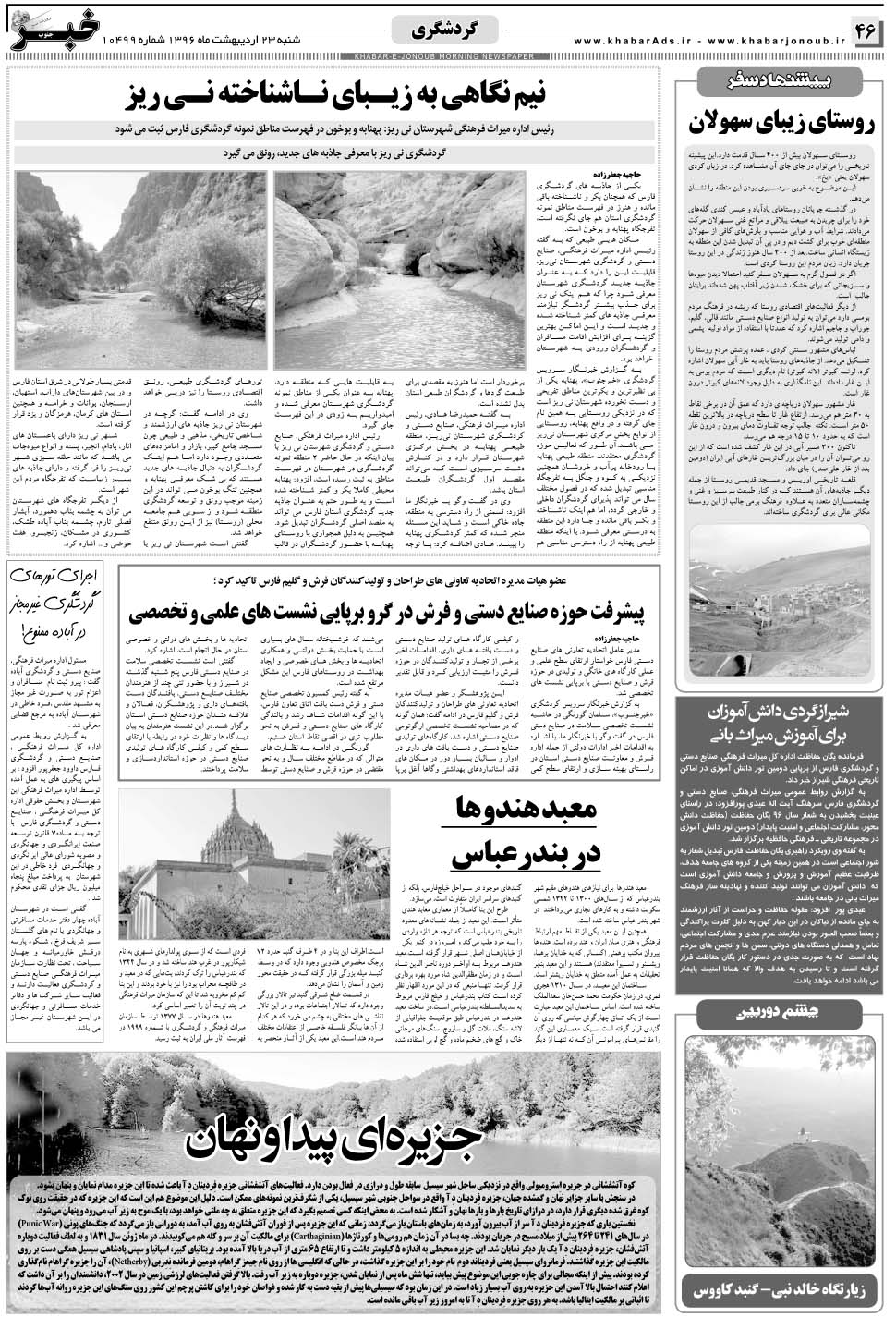مشاهده صفحه ۴۶ روزنامه خبرجنوب تاریخ ۲۳  سال ۱۳۹۶
