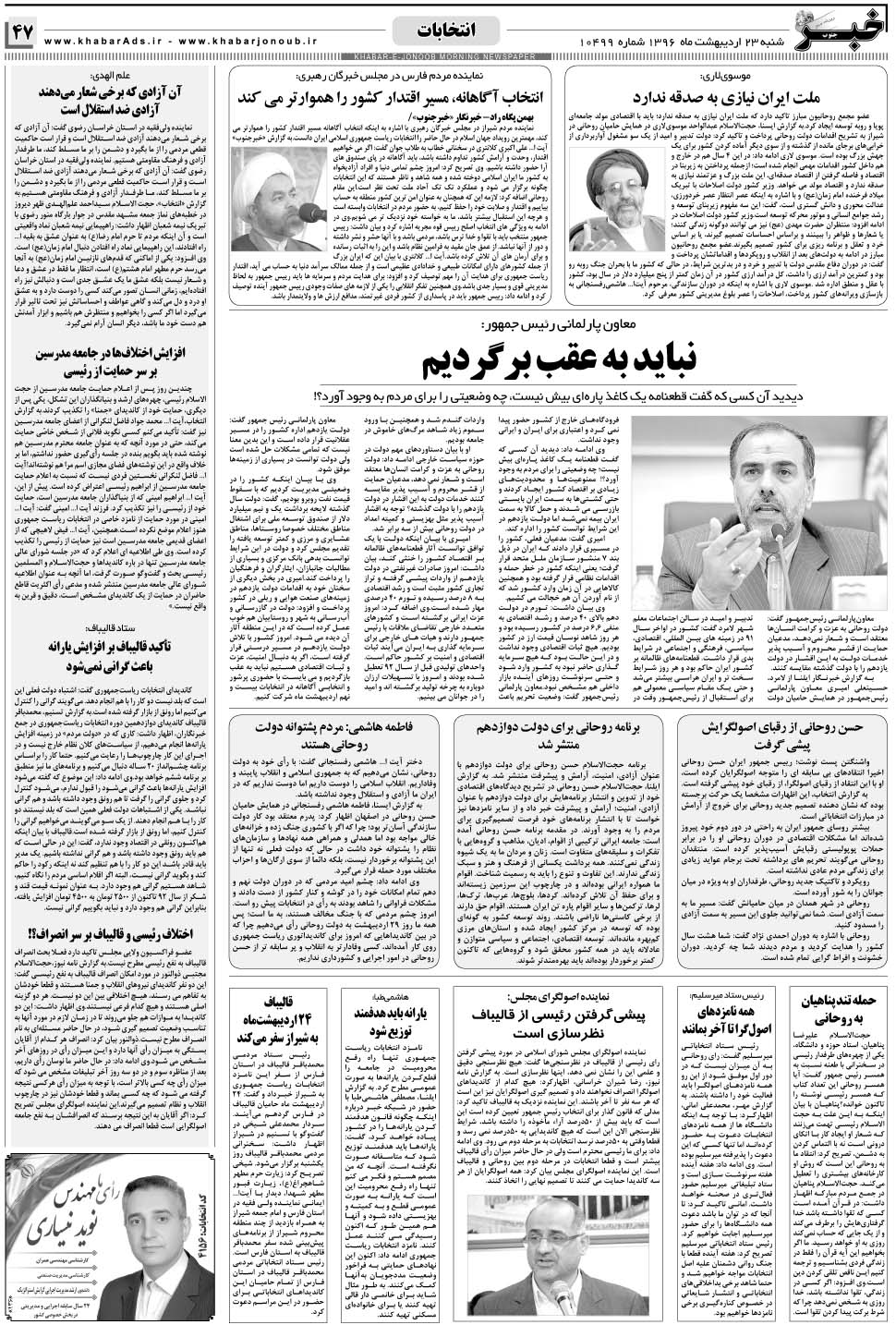مشاهده صفحه ۴۷ روزنامه خبرجنوب تاریخ ۲۳  سال ۱۳۹۶