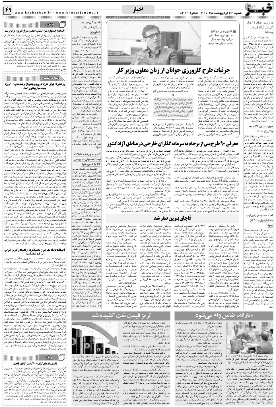 مشاهده صفحه ۴۹ روزنامه خبرجنوب تاریخ ۲۳  سال ۱۳۹۶