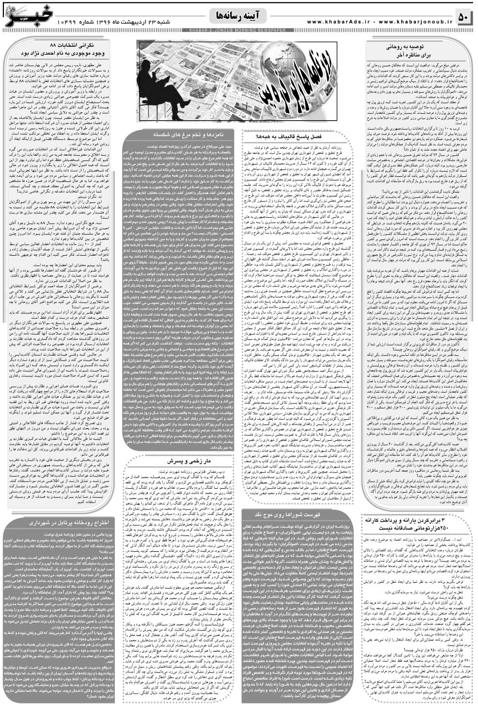 مشاهده صفحه ۵۰ روزنامه خبرجنوب تاریخ ۲۳  سال ۱۳۹۶