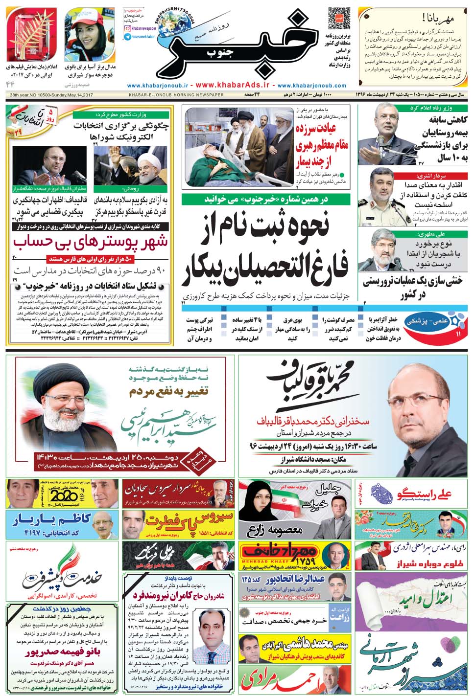 مشاهده صفحه ۱ روزنامه خبرجنوب تاریخ ۲۴  سال ۱۳۹۶