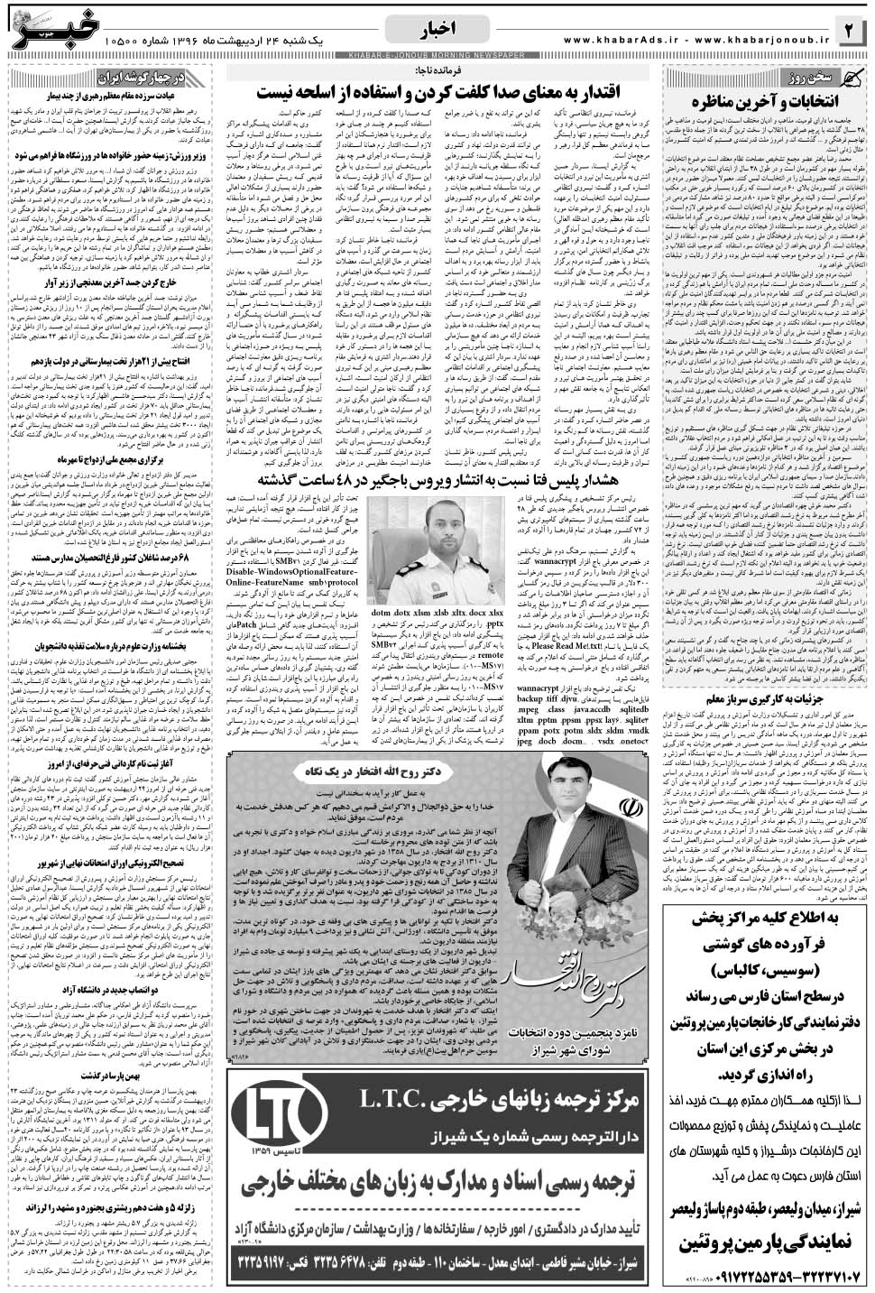 مشاهده صفحه ۲ روزنامه خبرجنوب تاریخ ۲۴  سال ۱۳۹۶