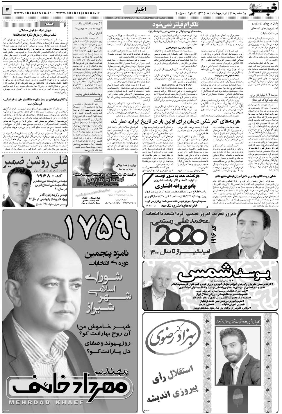 مشاهده صفحه ۳ روزنامه خبرجنوب تاریخ ۲۴  سال ۱۳۹۶
