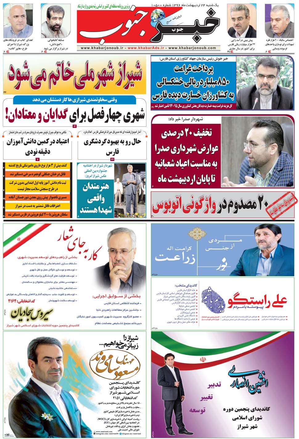 مشاهده صفحه ۵ روزنامه خبرجنوب تاریخ ۲۴  سال ۱۳۹۶