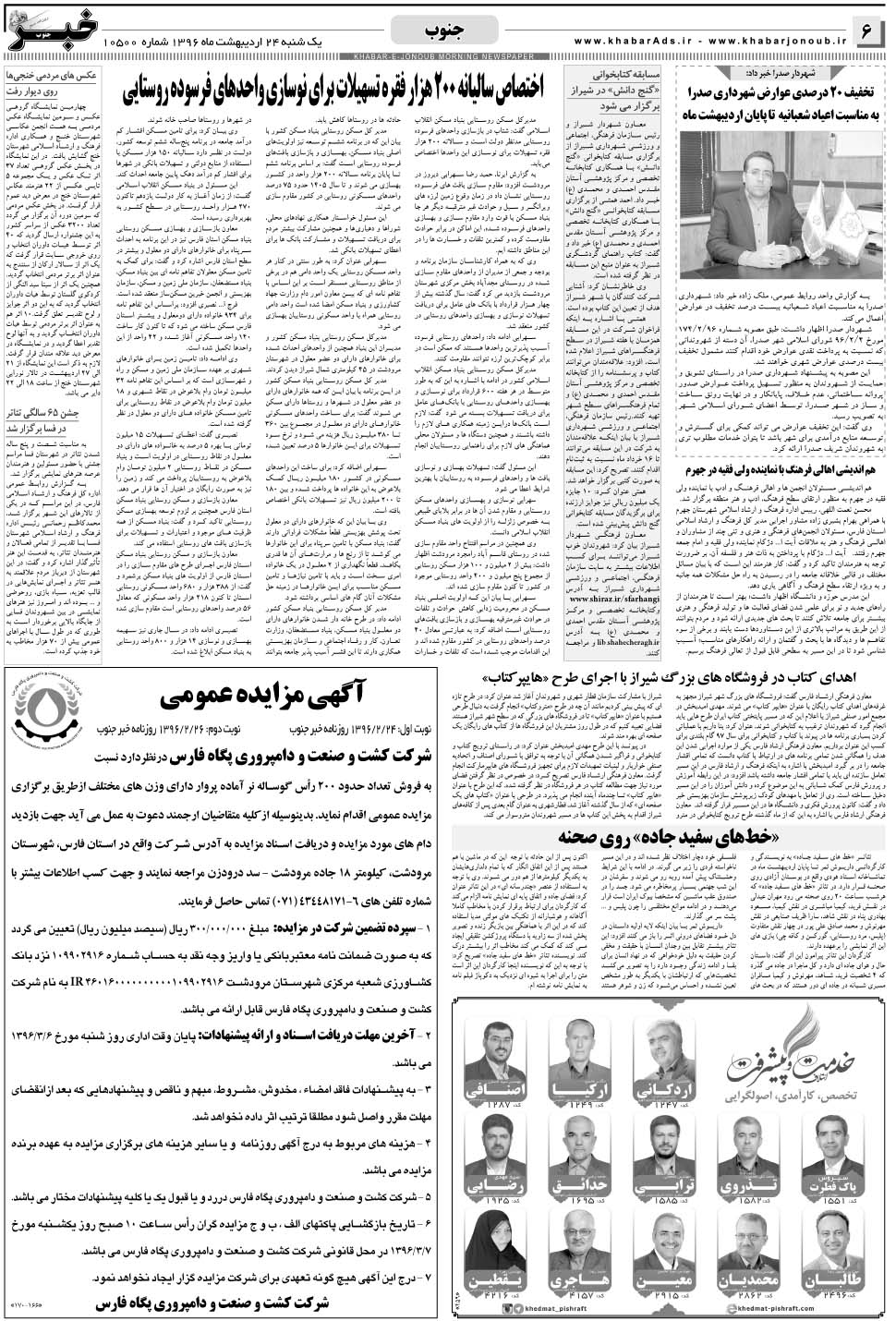 مشاهده صفحه ۶ روزنامه خبرجنوب تاریخ ۲۴  سال ۱۳۹۶