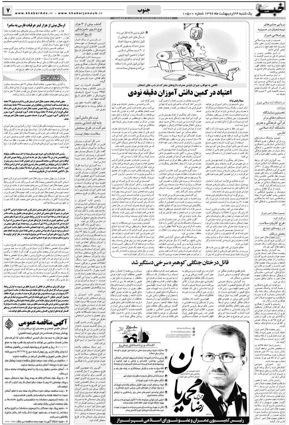 مشاهده صفحه ۷ روزنامه خبرجنوب تاریخ ۲۴  سال ۱۳۹۶