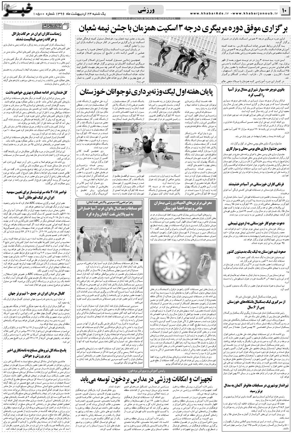 مشاهده صفحه ۱۰ روزنامه خبرجنوب تاریخ ۲۴  سال ۱۳۹۶