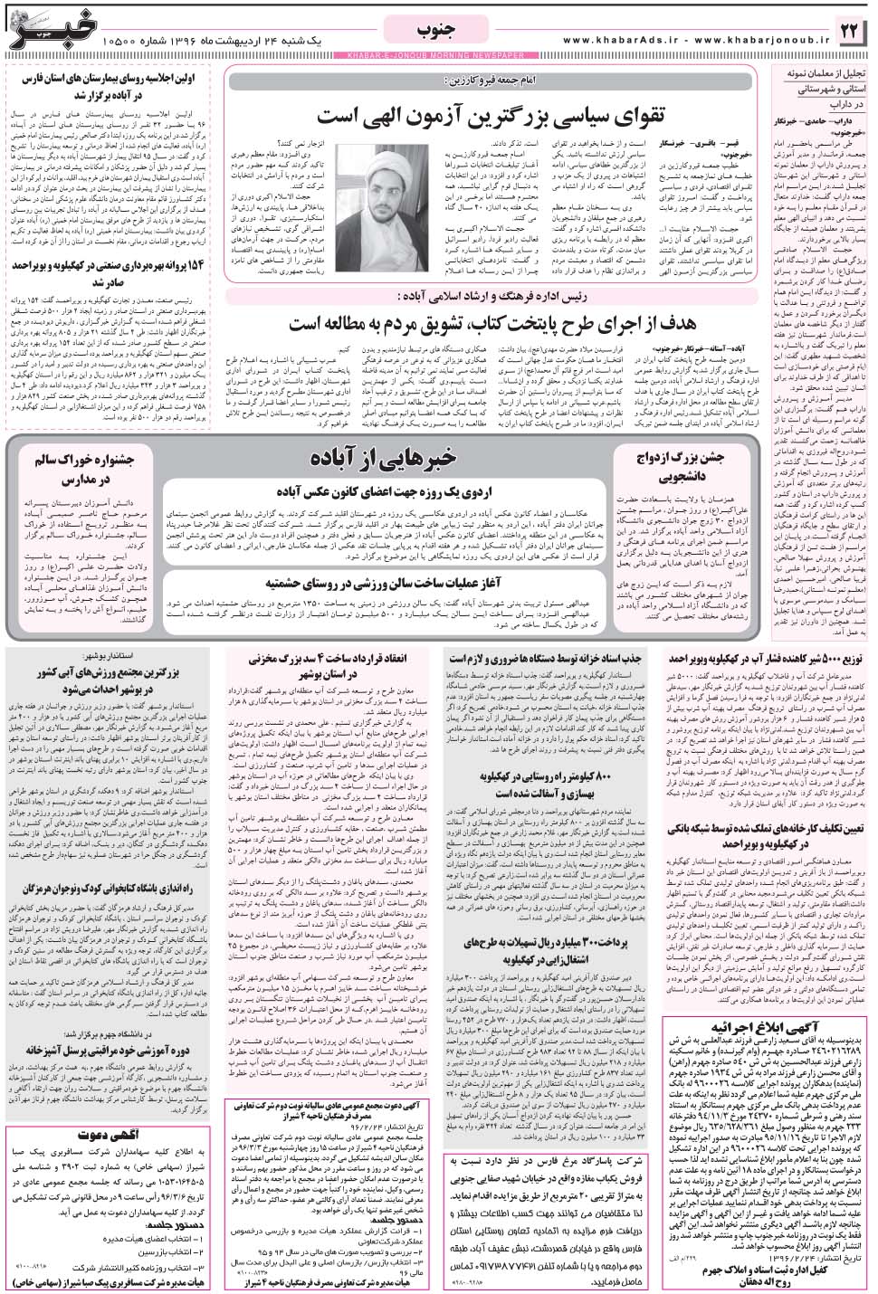 مشاهده صفحه ۲۲ روزنامه خبرجنوب تاریخ ۲۴  سال ۱۳۹۶