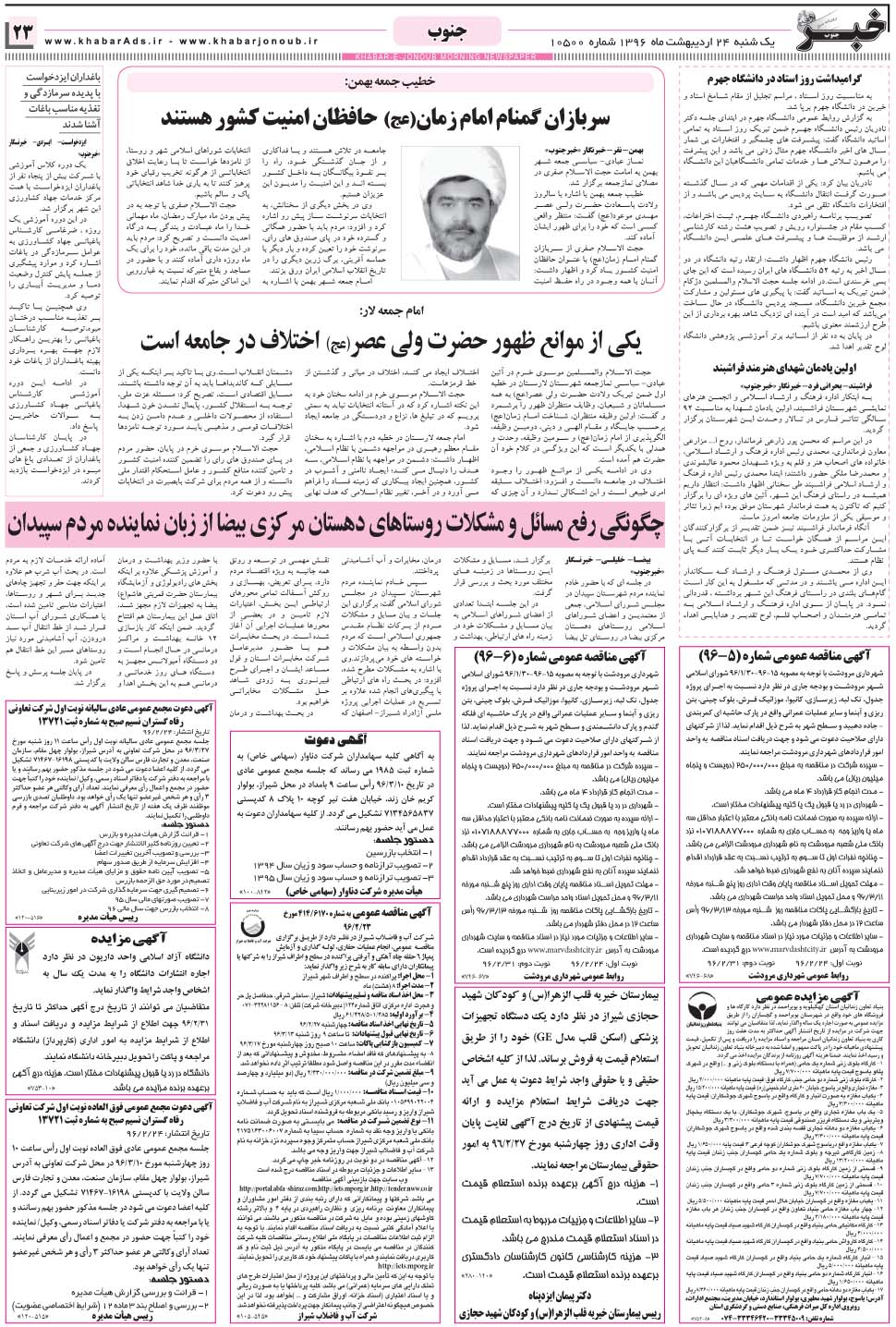 مشاهده صفحه ۲۳ روزنامه خبرجنوب تاریخ ۲۴  سال ۱۳۹۶
