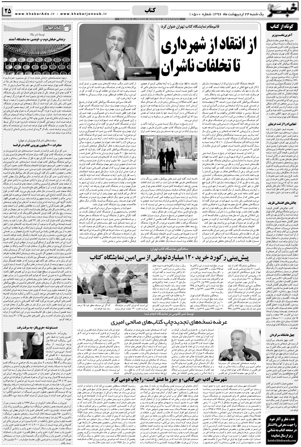 مشاهده صفحه ۲۵ روزنامه خبرجنوب تاریخ ۲۴  سال ۱۳۹۶