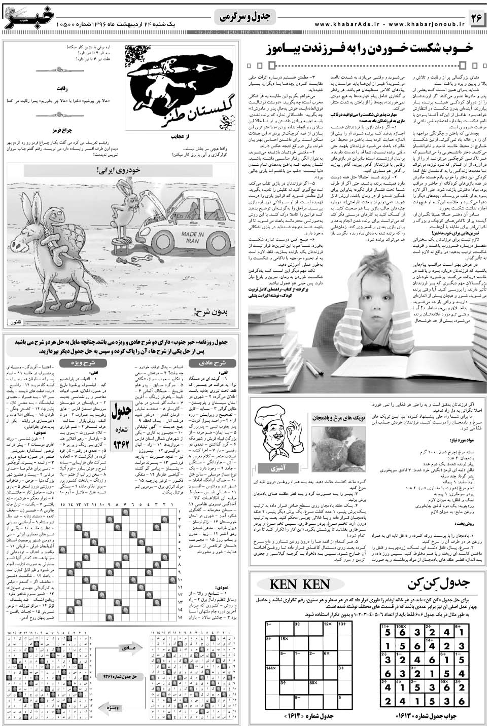 مشاهده صفحه ۲۶ روزنامه خبرجنوب تاریخ ۲۴  سال ۱۳۹۶