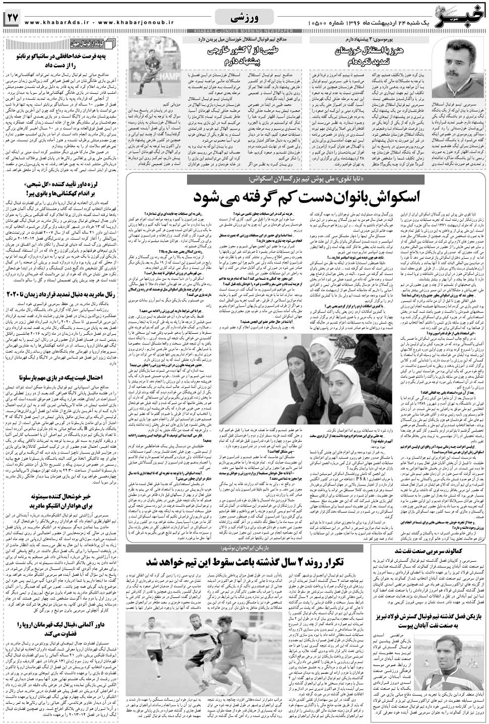 مشاهده صفحه ۲۷ روزنامه خبرجنوب تاریخ ۲۴  سال ۱۳۹۶
