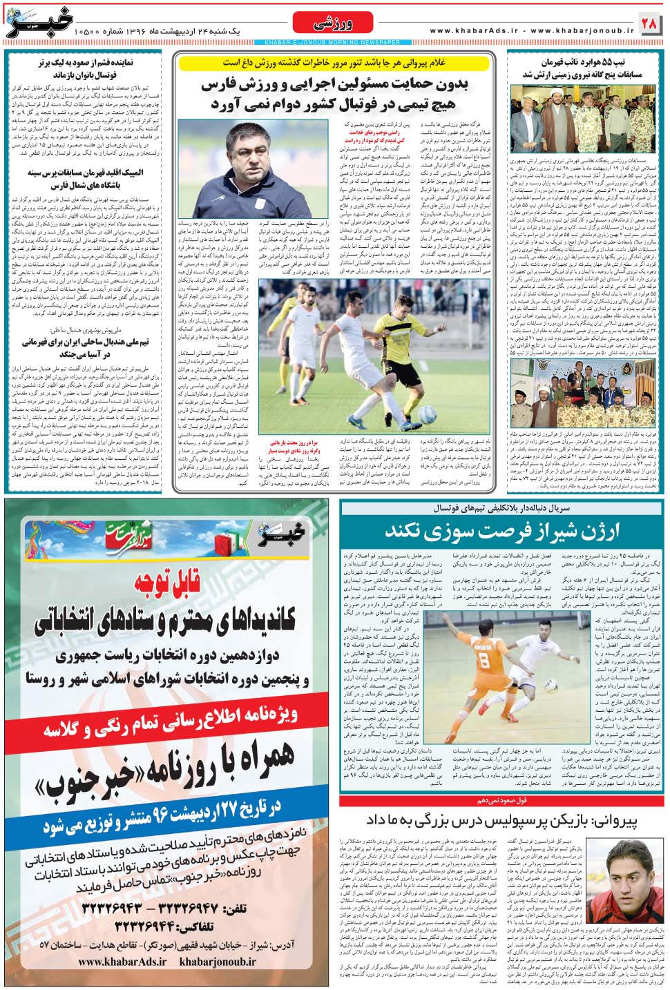مشاهده صفحه ۲۸ روزنامه خبرجنوب تاریخ ۲۴  سال ۱۳۹۶