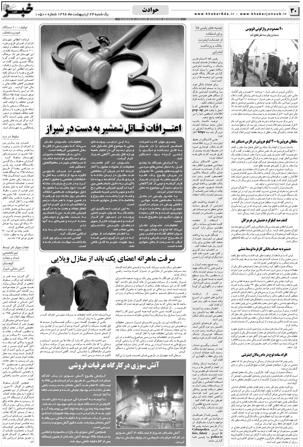 مشاهده صفحه ۳۰ روزنامه خبرجنوب تاریخ ۲۴  سال ۱۳۹۶