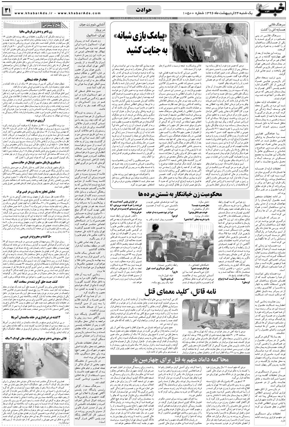 مشاهده صفحه ۳۱ روزنامه خبرجنوب تاریخ ۲۴  سال ۱۳۹۶