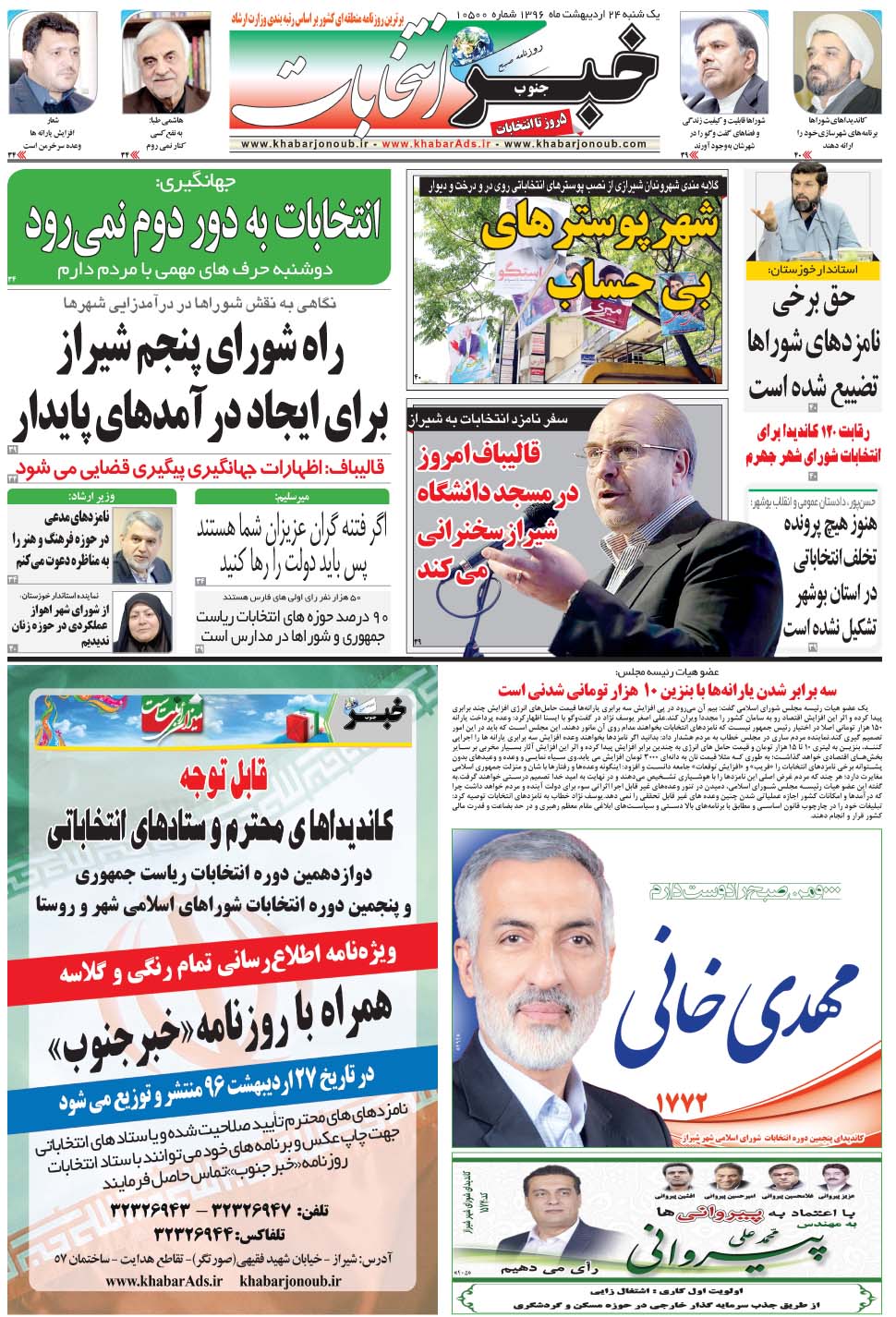 مشاهده صفحه ۳۳ روزنامه خبرجنوب تاریخ ۲۴  سال ۱۳۹۶