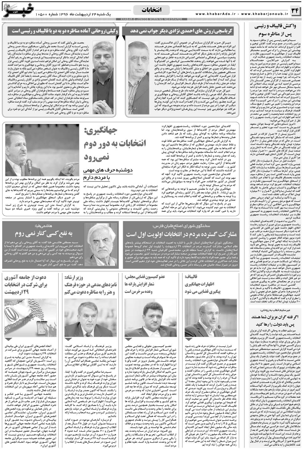 مشاهده صفحه ۳۴ روزنامه خبرجنوب تاریخ ۲۴  سال ۱۳۹۶