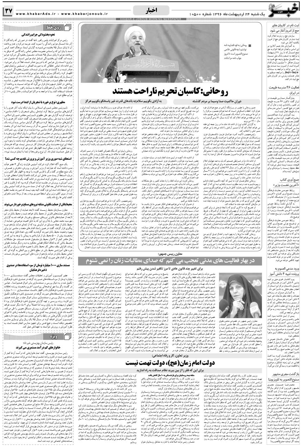 مشاهده صفحه ۳۷ روزنامه خبرجنوب تاریخ ۲۴  سال ۱۳۹۶