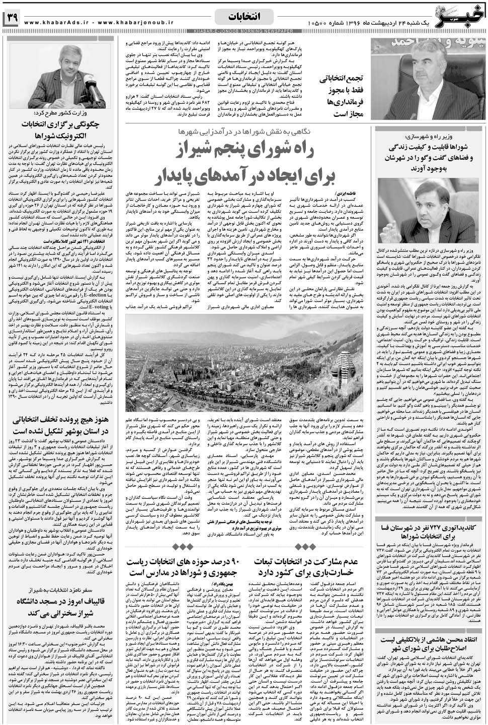مشاهده صفحه ۳۹ روزنامه خبرجنوب تاریخ ۲۴  سال ۱۳۹۶
