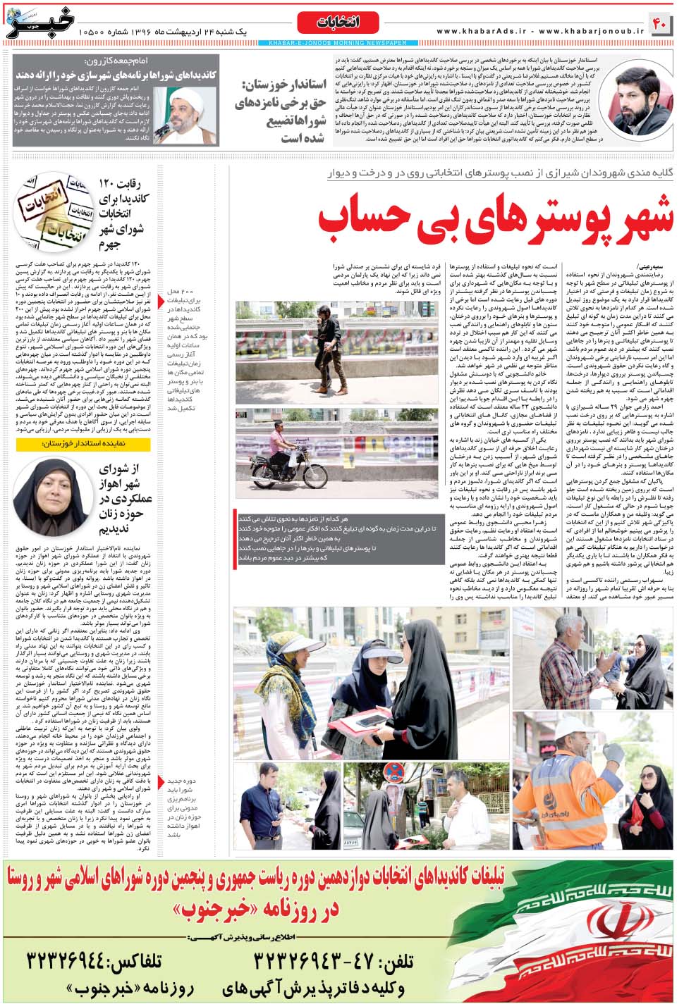 مشاهده صفحه ۴۰ روزنامه خبرجنوب تاریخ ۲۴  سال ۱۳۹۶