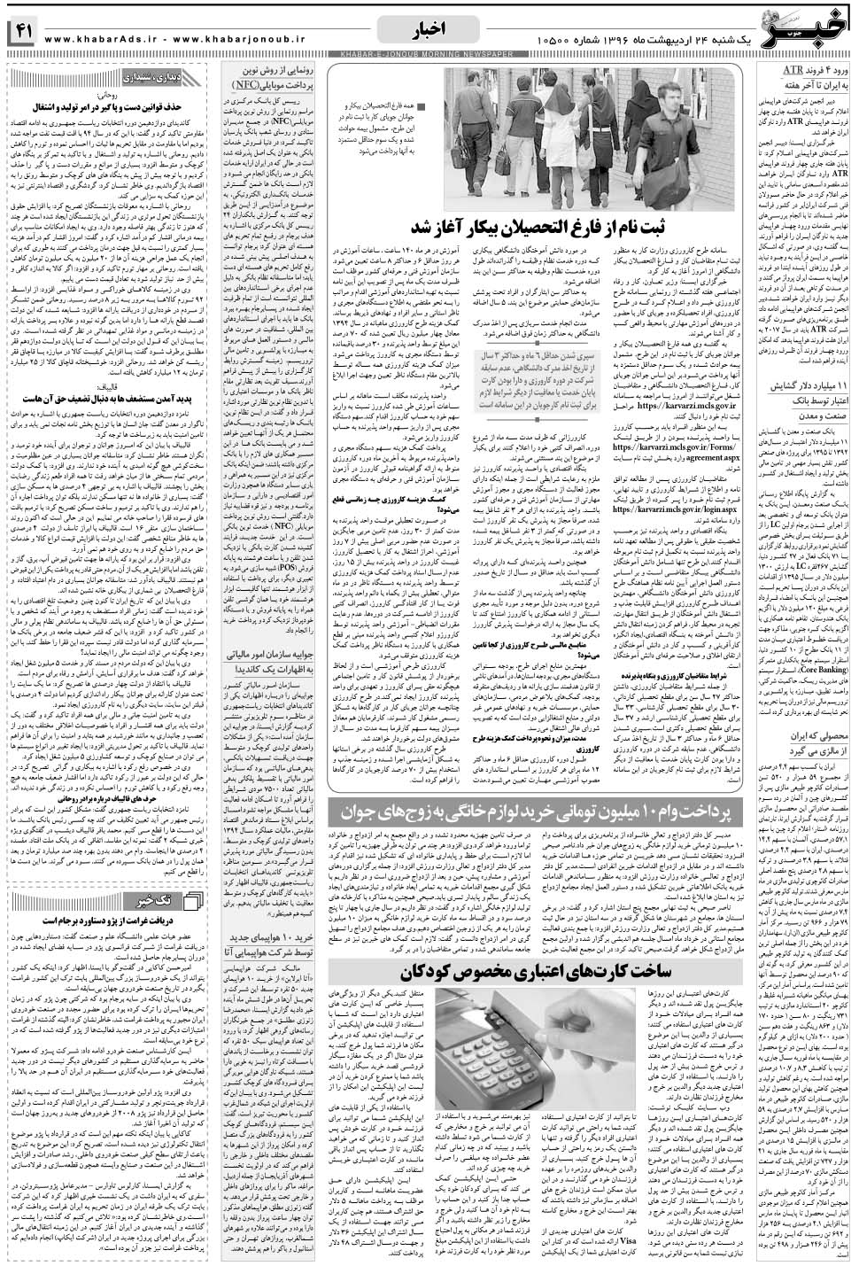 مشاهده صفحه ۴۱ روزنامه خبرجنوب تاریخ ۲۴  سال ۱۳۹۶