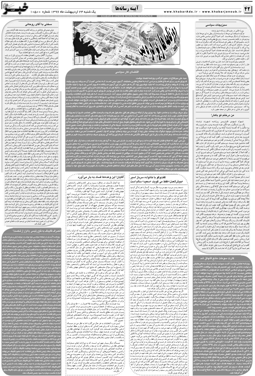 مشاهده صفحه ۴۲ روزنامه خبرجنوب تاریخ ۲۴  سال ۱۳۹۶