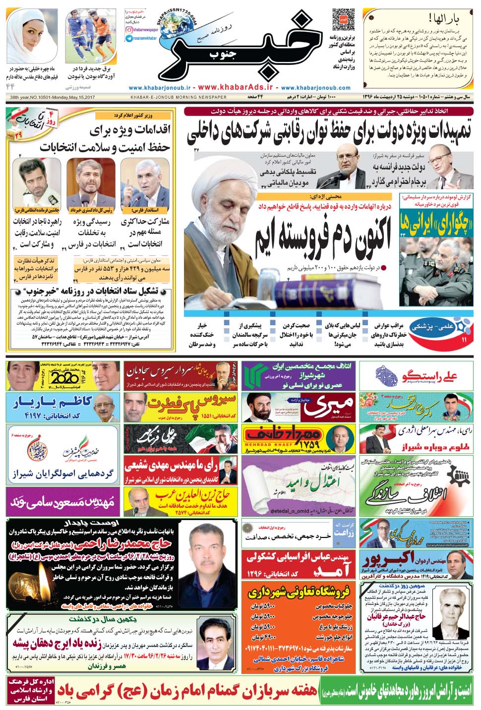 مشاهده صفحه ۱ روزنامه خبرجنوب تاریخ ۲۵  سال ۱۳۹۶