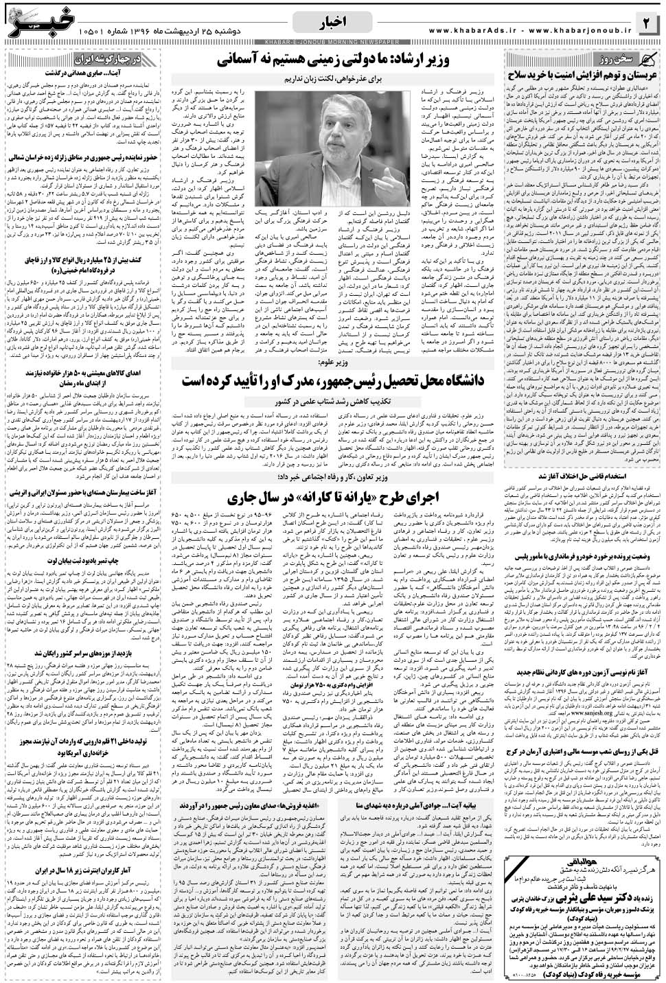 مشاهده صفحه ۲ روزنامه خبرجنوب تاریخ ۲۵  سال ۱۳۹۶