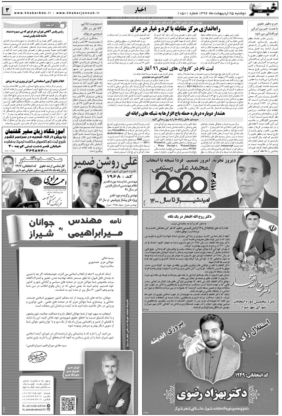مشاهده صفحه ۳ روزنامه خبرجنوب تاریخ ۲۵  سال ۱۳۹۶