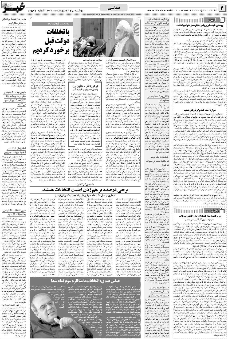 مشاهده صفحه ۴ روزنامه خبرجنوب تاریخ ۲۵  سال ۱۳۹۶