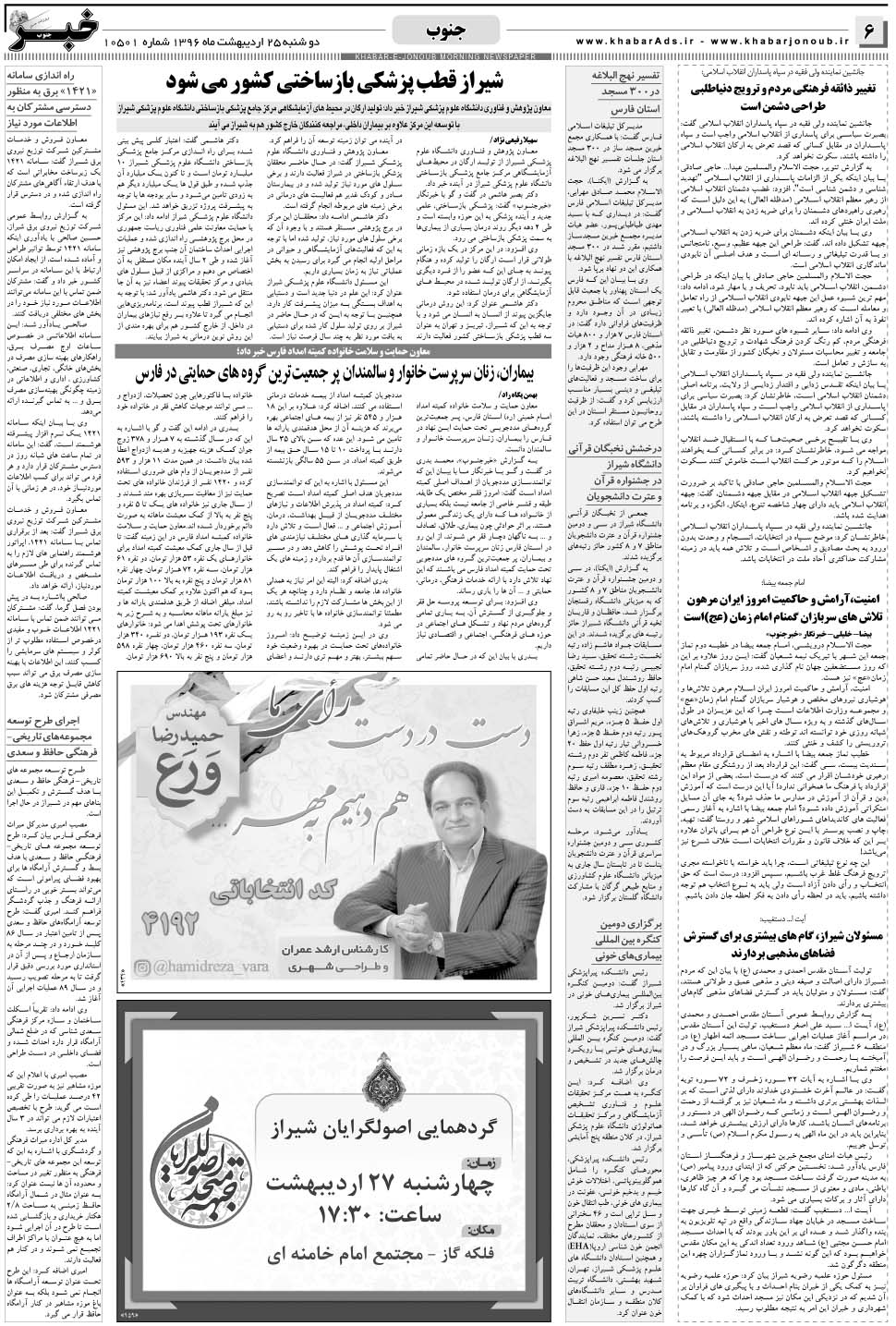 مشاهده صفحه ۶ روزنامه خبرجنوب تاریخ ۲۵  سال ۱۳۹۶
