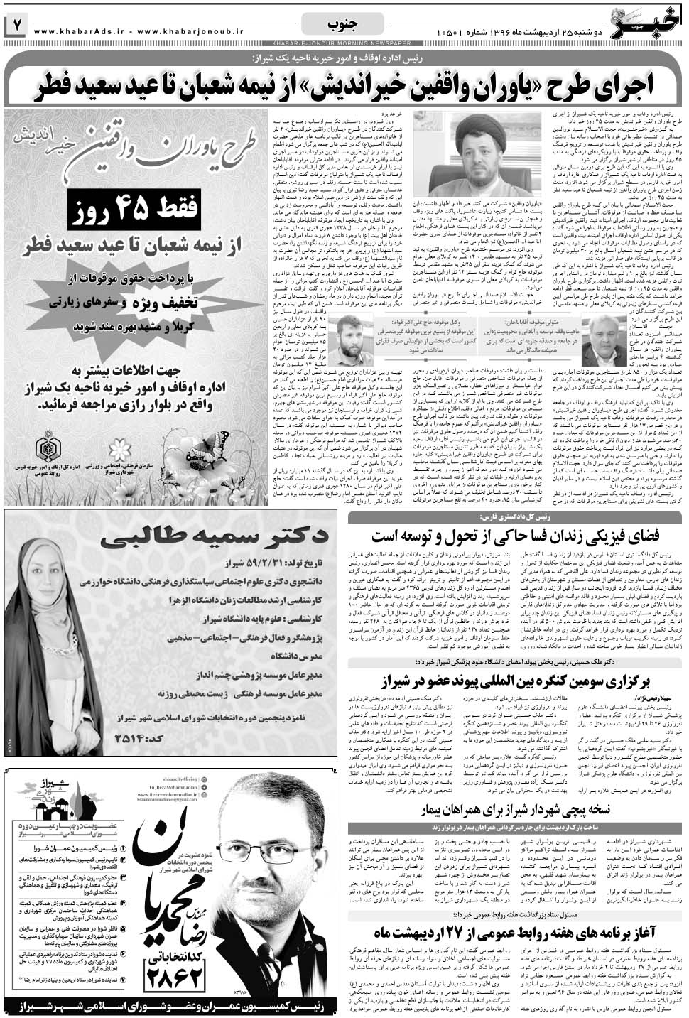 مشاهده صفحه ۷ روزنامه خبرجنوب تاریخ ۲۵  سال ۱۳۹۶