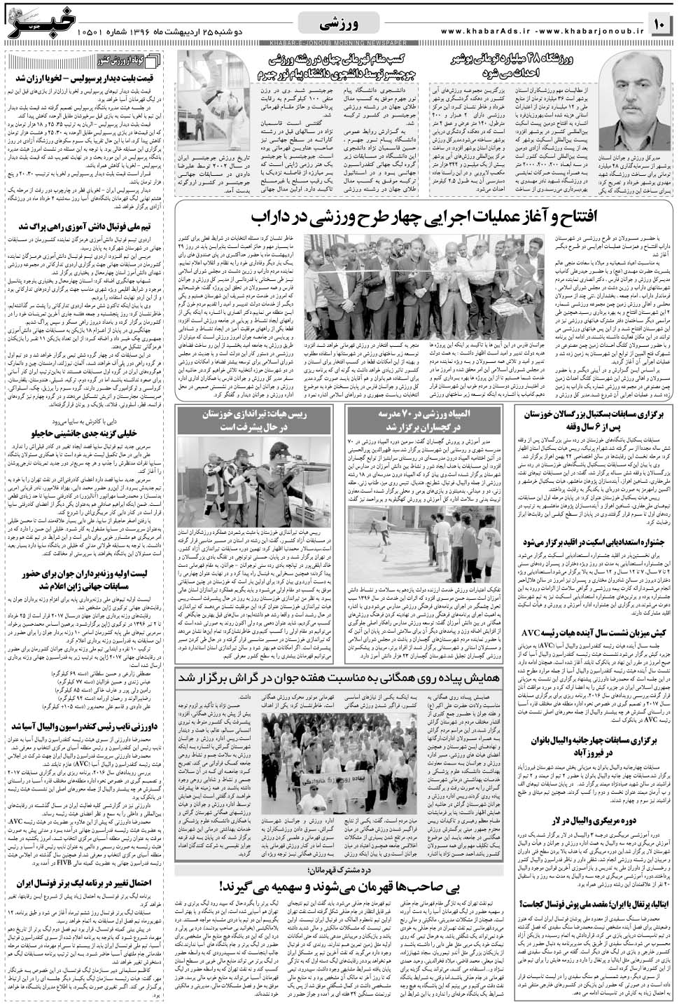مشاهده صفحه ۱۰ روزنامه خبرجنوب تاریخ ۲۵  سال ۱۳۹۶