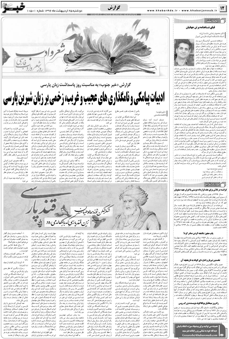 مشاهده صفحه ۱۲ روزنامه خبرجنوب تاریخ ۲۵  سال ۱۳۹۶