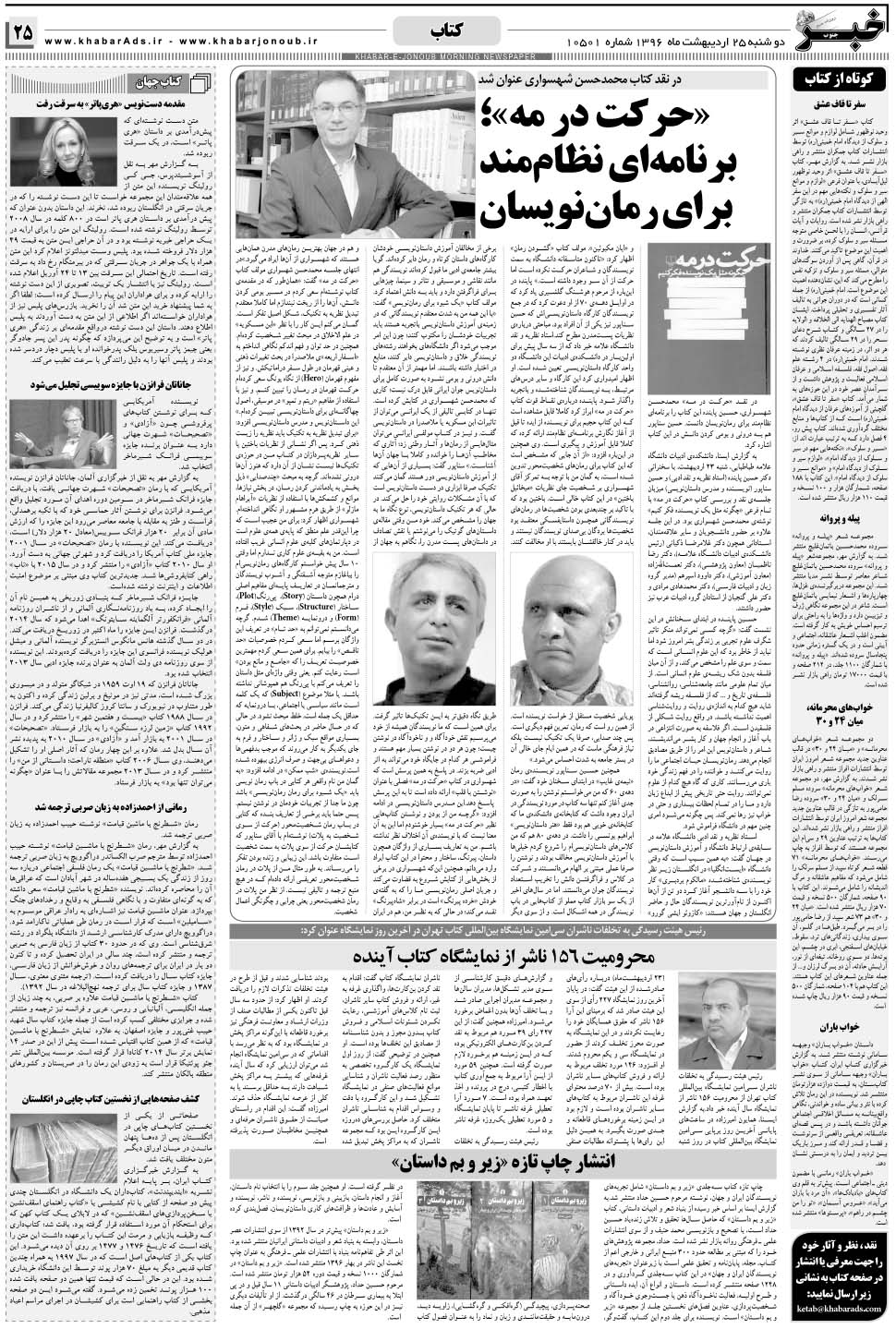مشاهده صفحه ۲۵ روزنامه خبرجنوب تاریخ ۲۵  سال ۱۳۹۶