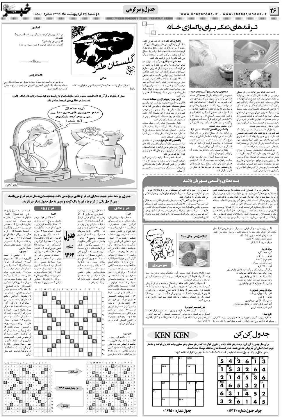 مشاهده صفحه ۲۶ روزنامه خبرجنوب تاریخ ۲۵  سال ۱۳۹۶