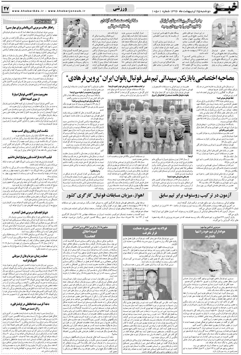 مشاهده صفحه ۲۷ روزنامه خبرجنوب تاریخ ۲۵  سال ۱۳۹۶