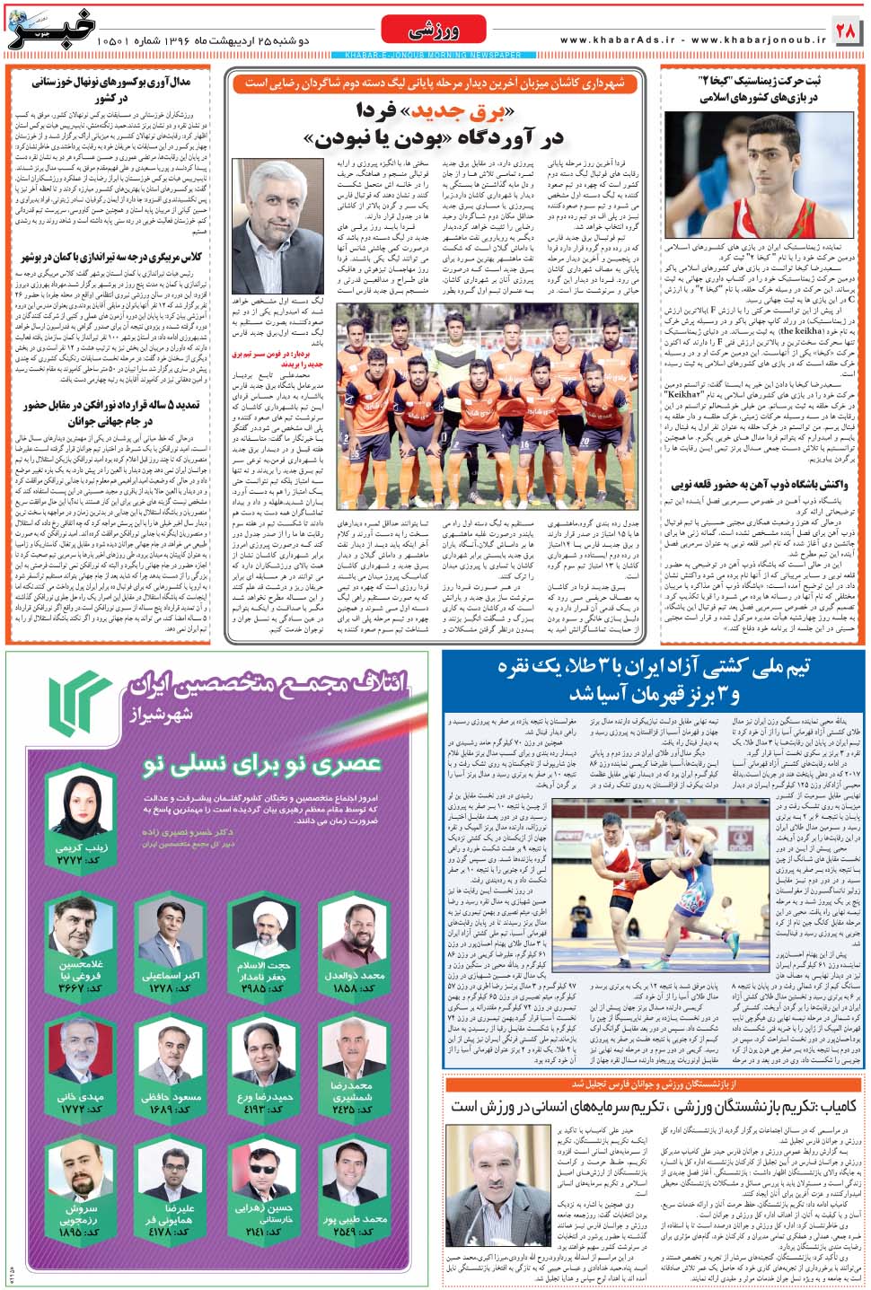 مشاهده صفحه ۲۸ روزنامه خبرجنوب تاریخ ۲۵  سال ۱۳۹۶